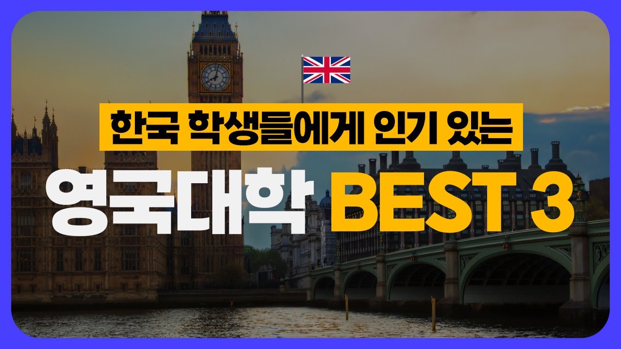 한국 학생들에게 인기 있는 영국대학 BEST3 | 영국 유학 고민 중이라면 필수 시청