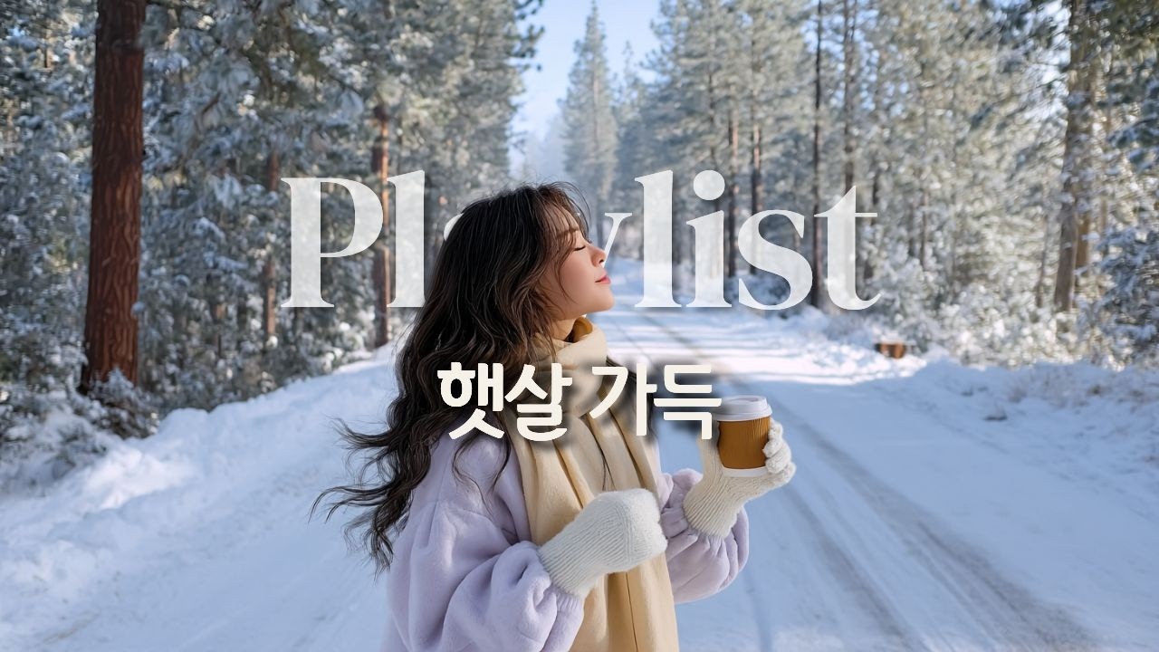 Playlist | ❄️Зимнее утро, теплые зимние поп-песни на весь день🎵