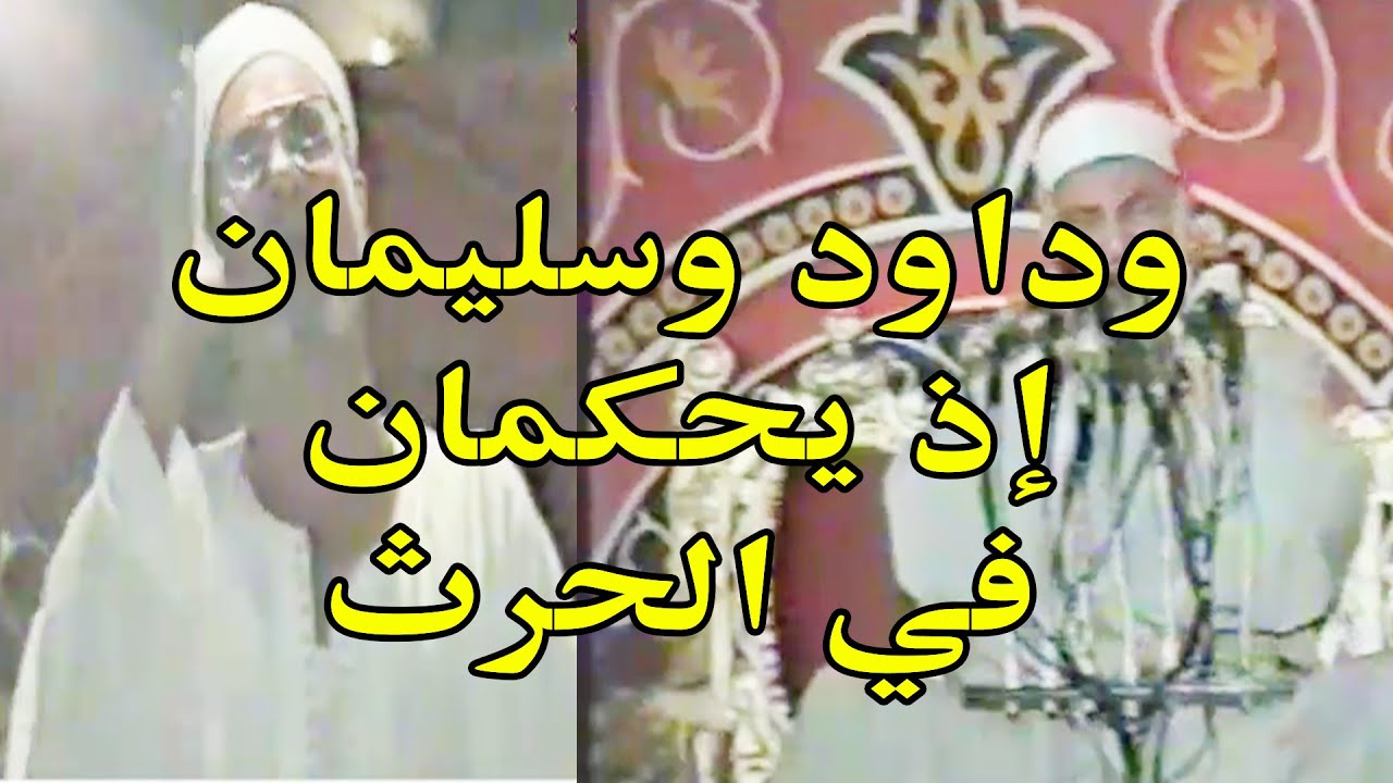 الشيخ محمود صديق المنشاوي سورة الأنبياء حفل الاقصر عام1998م