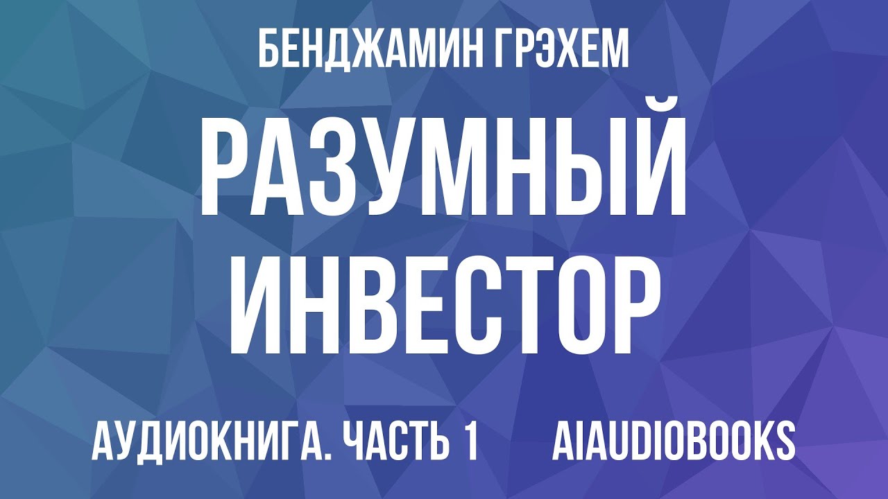 Бенджамин Грэхем - Разумный инвестор. Полное руководство по стоимостному и... — Часть 1 | Аудиокнига