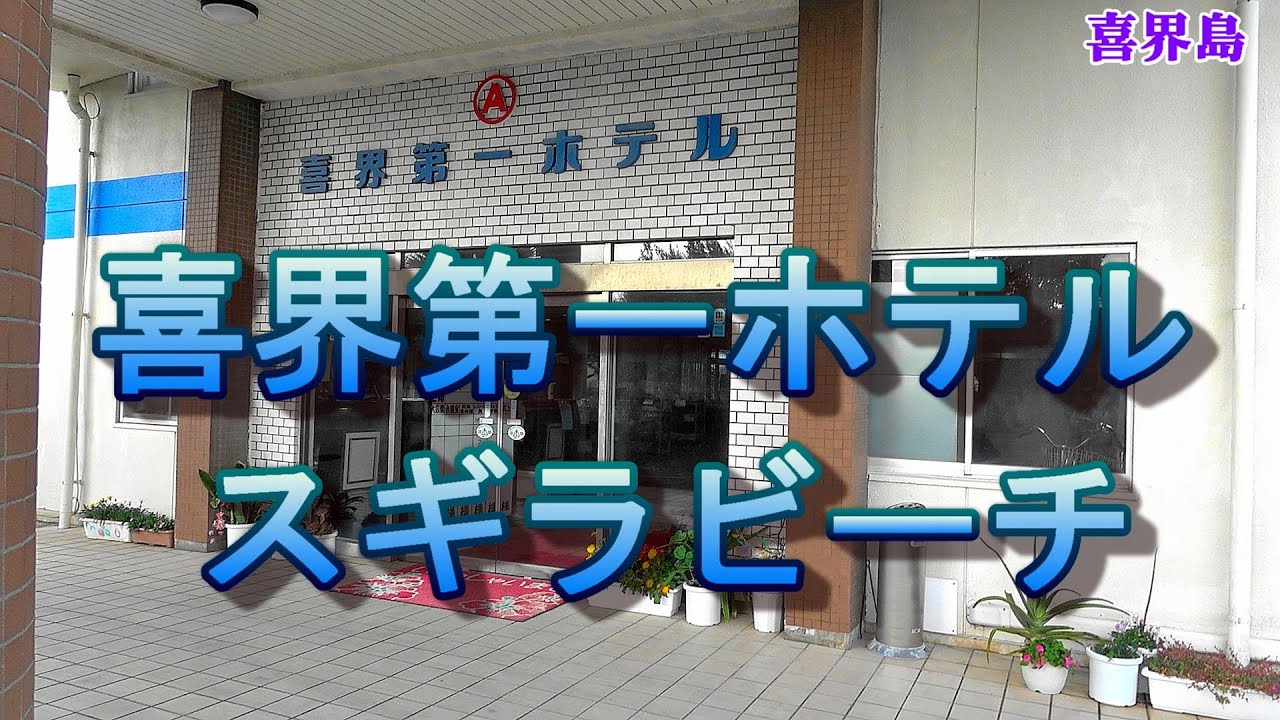 #喜界第一ホテル ・#スギラビーチ