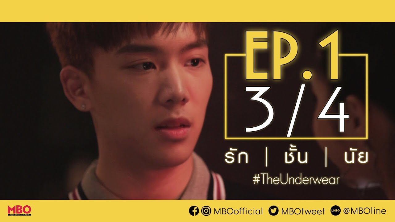 รัก/ชั้น/นัย #TheUnderwear | EP.1 [3/4]