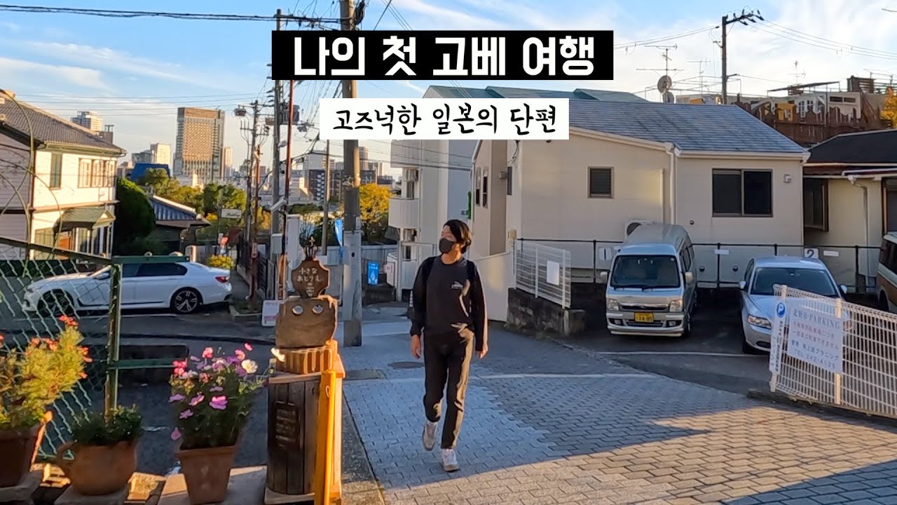 고베 브이로그 | 오사카, 나라, 교토만 가겠다고요? 고베도 넣어주세요!! 🚢 | 고급와규 12만원 고베규 | 일본 첫 W호텔 | 로맨틱 항구 하버시티 | 신사의 도시