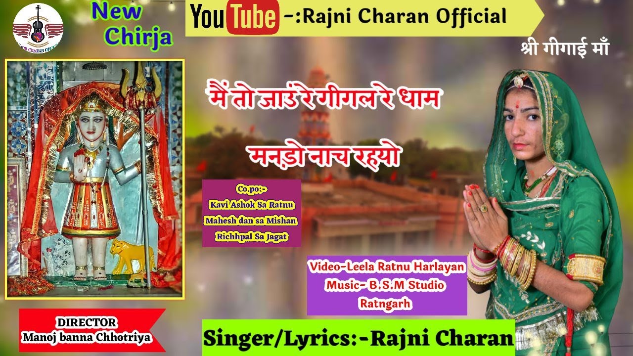 Gigai mata new Chirja!!म्है तो जाऊं रे गीगल रे धाम!!Singer-Rajni Charan!!