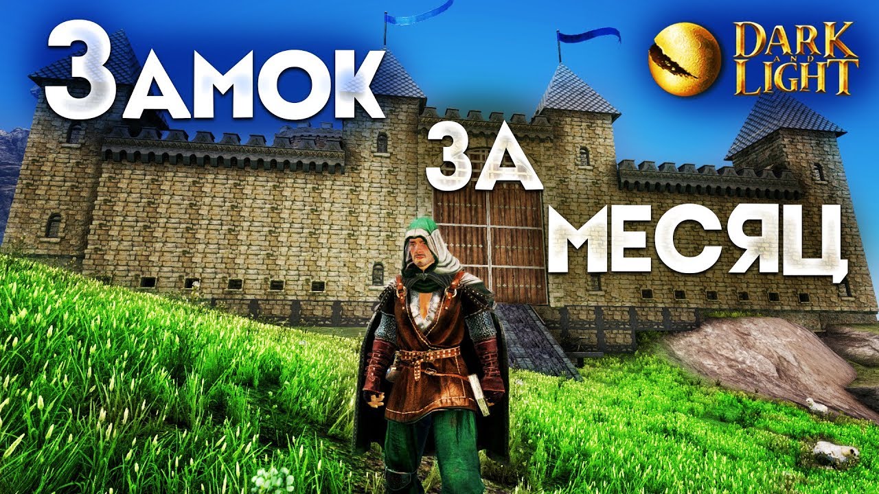Замок за 1 месяц | Dark and Light