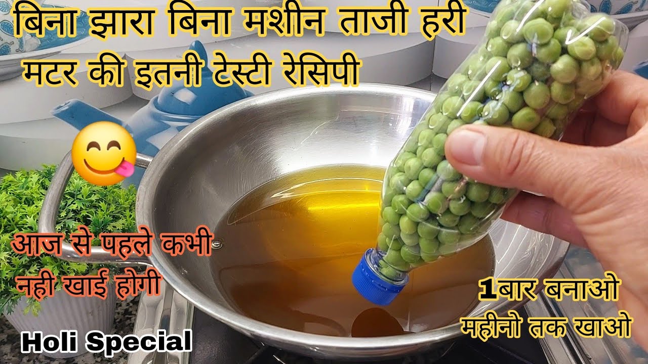 ताजी मटर की इतनी टेस्टी रेसिपी जिसे खाकर सब ने बोला अब से बाजार से नहीं घर पर ही बनाना |Matar Recipe