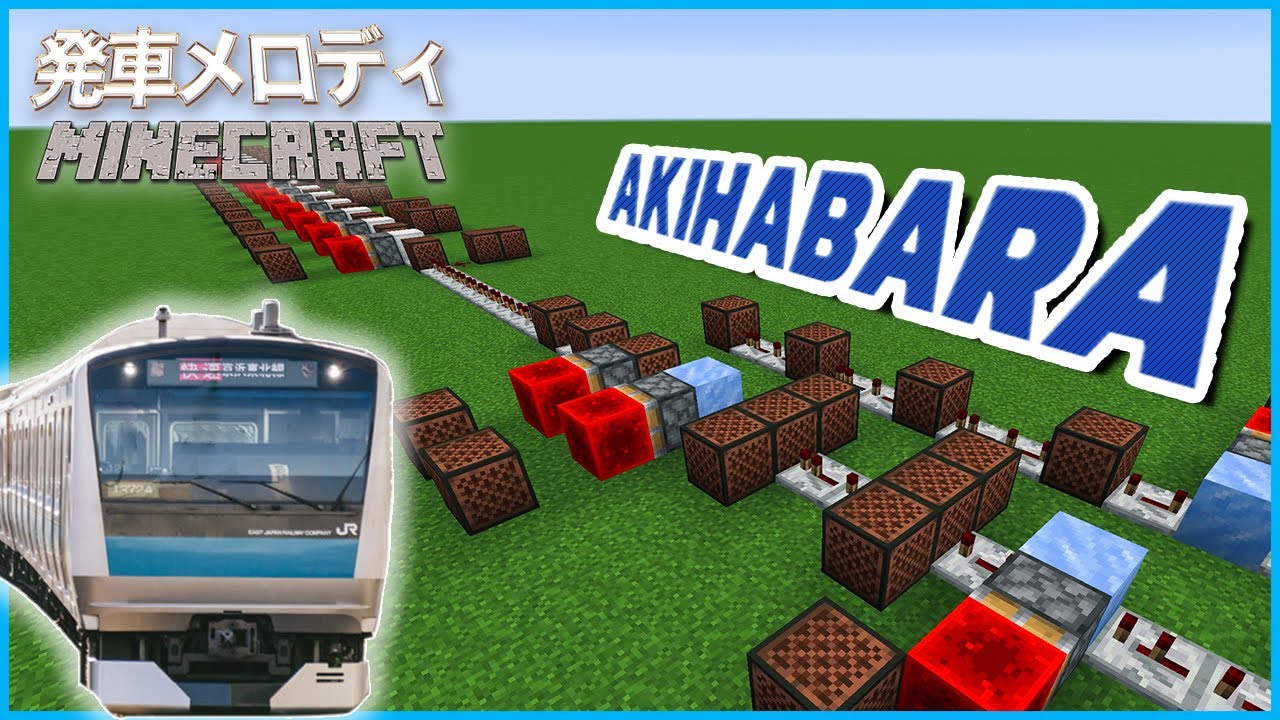 【マイクラ演奏】秋葉原駅発車メロディーメドレー【音ブロック】