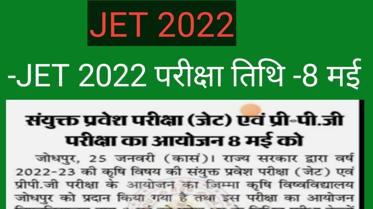 Jet 2022 exam date 8 may / जेट परीक्षा तिथि घोषित / jet exam date