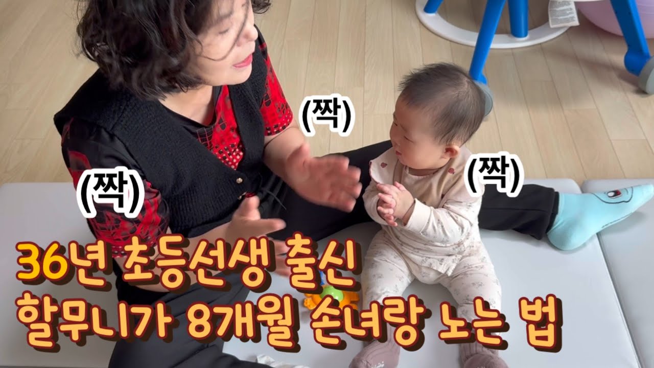 [아기브이로그] 36년차 초등선생 할머니가 손녀랑 노는 방법(feat.애교) #할머니 #방법 #브이로그 #육아