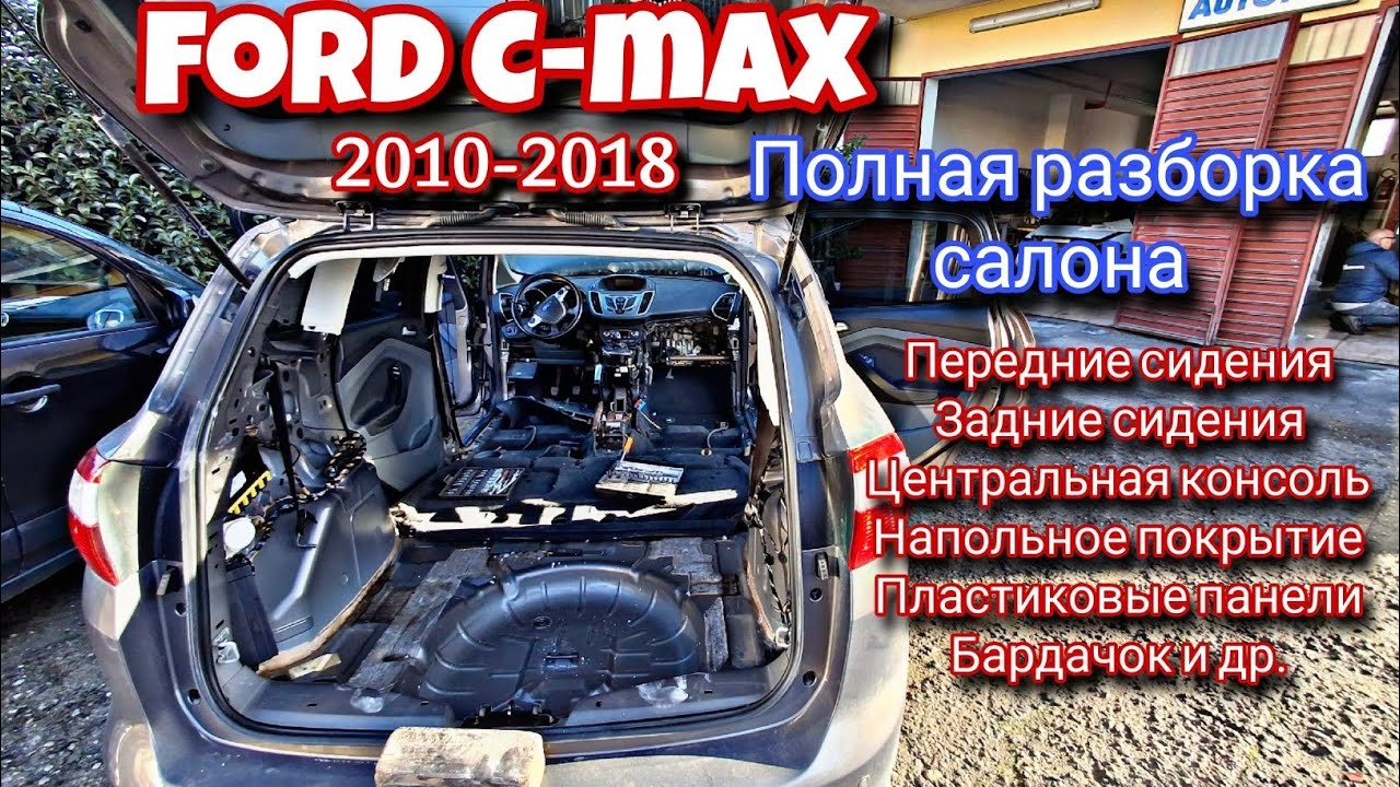 Ford C-Max Как снять центральную консоль +  передние и задние сидения 2010-2018 Форд С-Мах