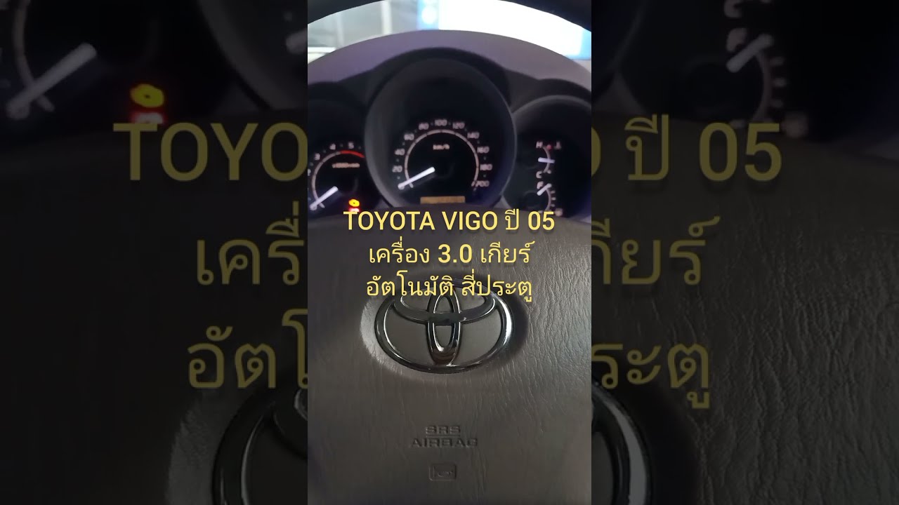อัตราการกินน้ำมันของ TOYOTA VIGO 3.0 1KD AUTO 4 ประตู