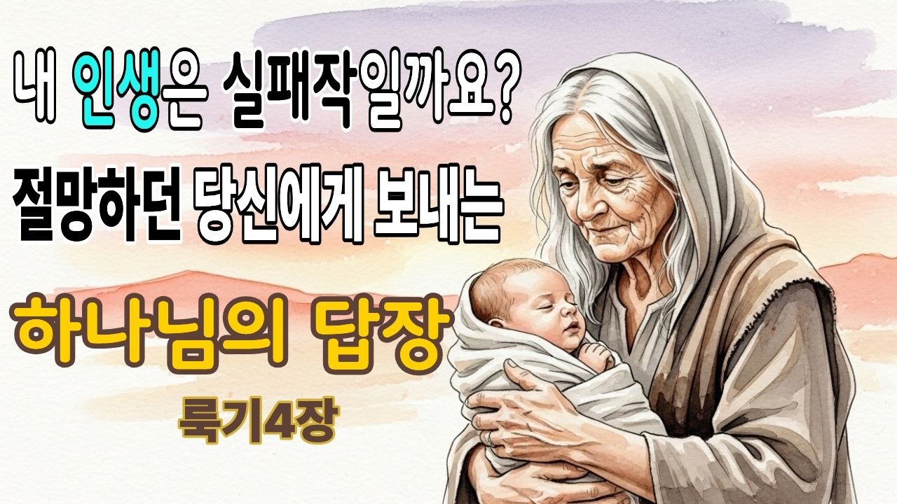 텅 빈 손으로 돌아왔더니  하나님이 준비하신 역대급 반전ㅣ시니어성경 ㅣ오디오북 ㅣ노후사연 ㅣ감동사연 ㅣ