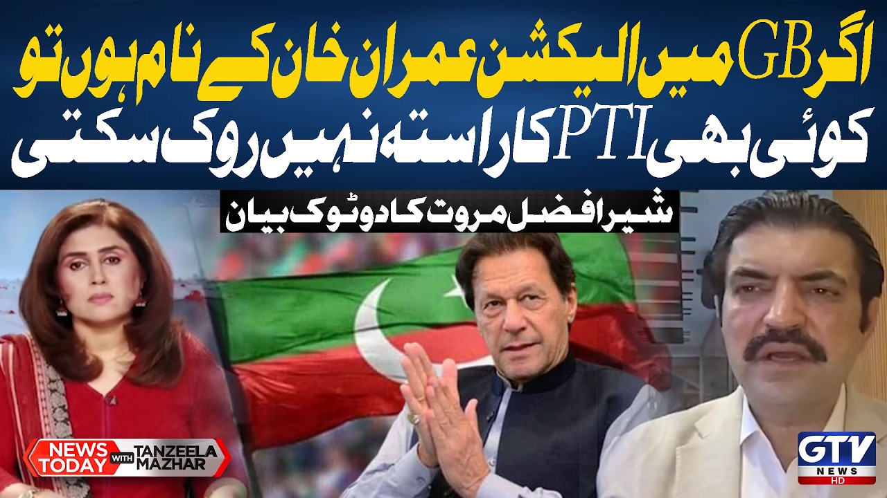Imran Khan Name Alone Can Win GB Elections for PTI, Claims Sher Afzal Marwat | News Today | GTV News