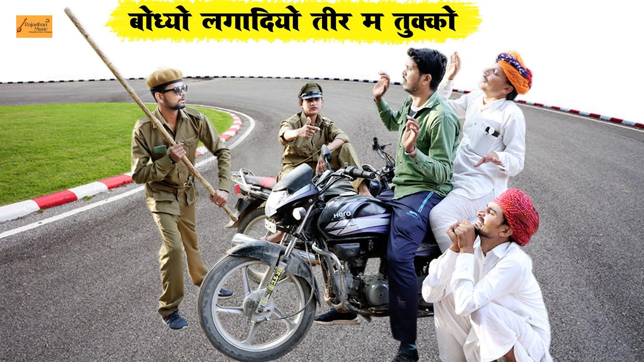 बोध्यो लगादियो तीर म तुक्को - मंगल्या की चालाकी !! न्यू मारवाड़ी काॅमेडी !! Godhya Bodhya Ki Comedy