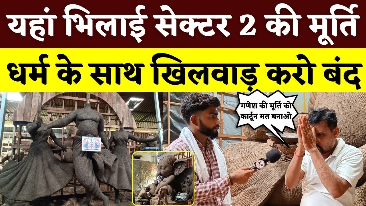 यहां Bhilai Sector-2 की मूर्ति, धर्म के साथ खिलवाड़ करो बंद || KPNEWS || Manish