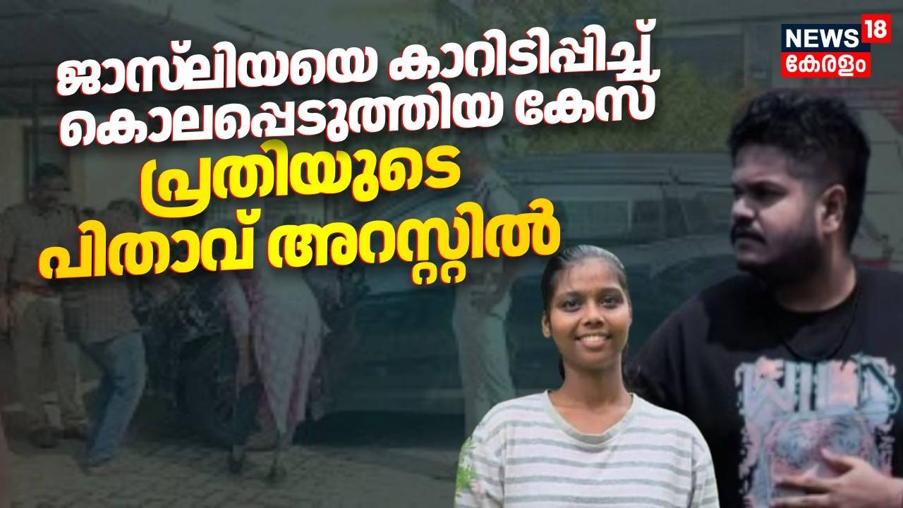 ജാസ്‌ലിയയെ കാറിടിപ്പിച്ച് കൊലപ്പെടുത്തിയ കേസ്; പ്രതിയുടെ പിതാവ് അറസ്റ്റിൽ | Jasliya Death Case