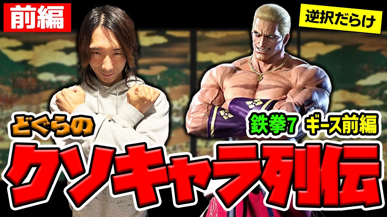 【どぐらのクソキャラ列伝】超カッコいいけど、それはそれとして性能はエグい！ 鉄拳7 ギースを解説！【前編】