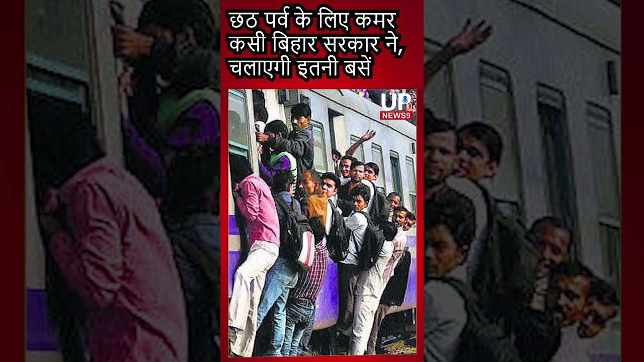 bus facility for chhath puja|shorts|shorts video|nitish kumar|upnews