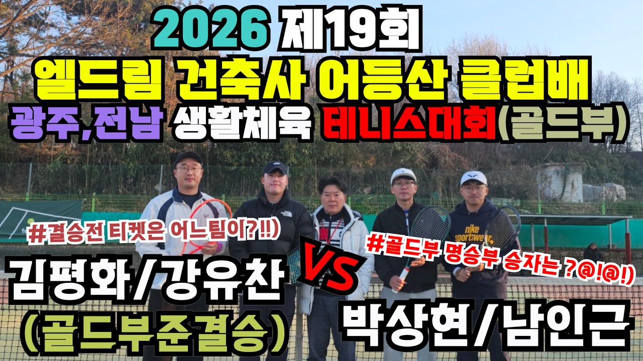 [2026.제19회]엘드림건축사어등산클럽배 광주,전남생활체육테니스대회골드부(준결승)