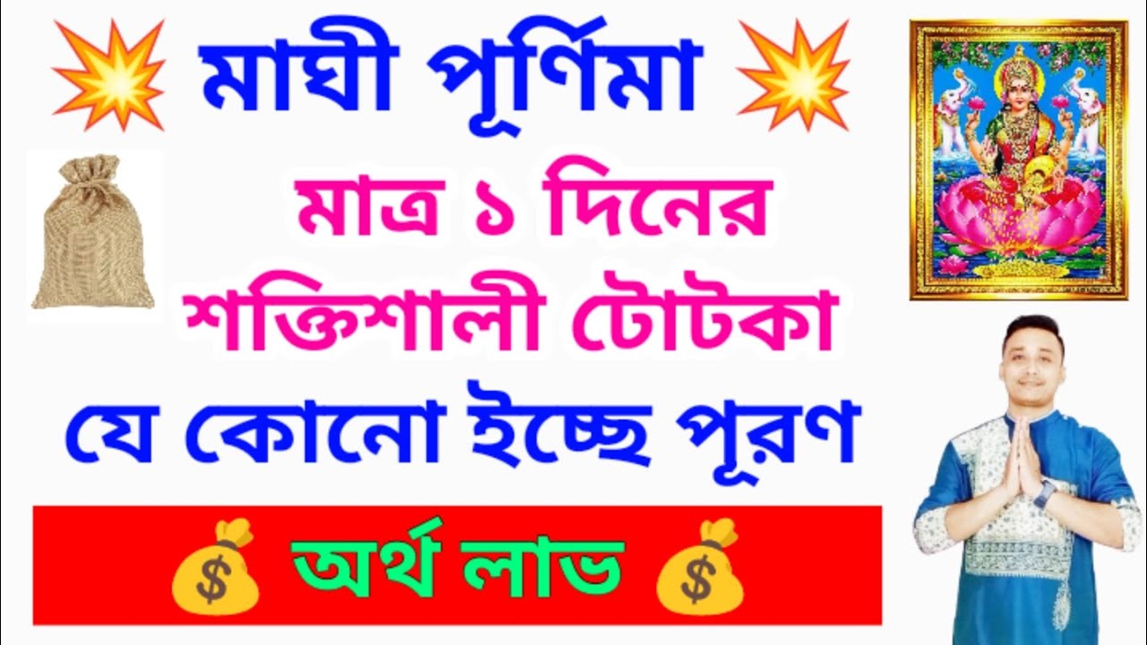 মাঘী পূর্ণিমার টোটকা, ইচ্ছে পূরণ, অর্থ লাভ #money #wish #holyfirereiki #reiki #totka 