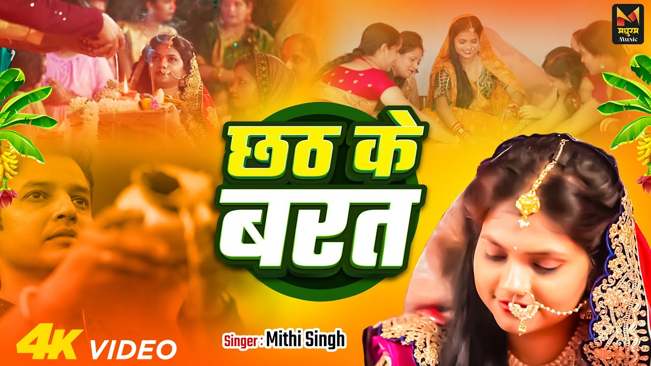 #VIDEO - पारम्परिक छठ गीत | छठ के बरत | #Mithi Singh | Chhath Ke Barat | New #Chhath Geet 2025
