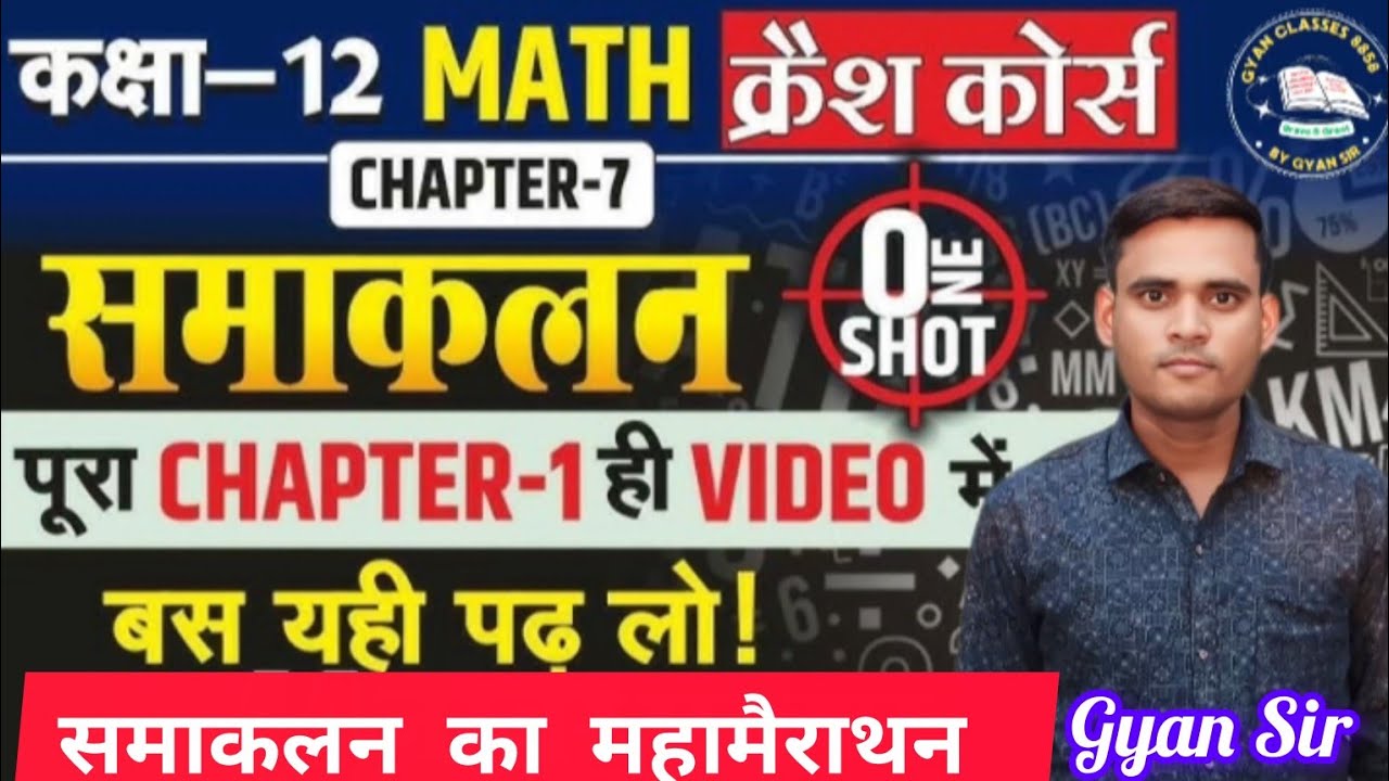 समाकलन सिर्फ एक वीडियो सब खतम #oneshots #maharathan #maths #12thclass #education 