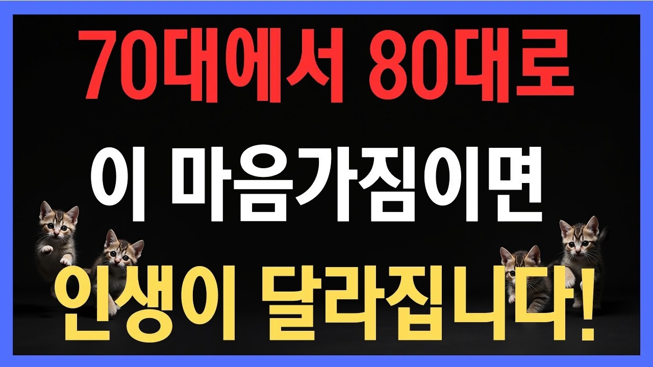 이 생각 하나로 70대에서 80대 삶의 질이 달라집니다