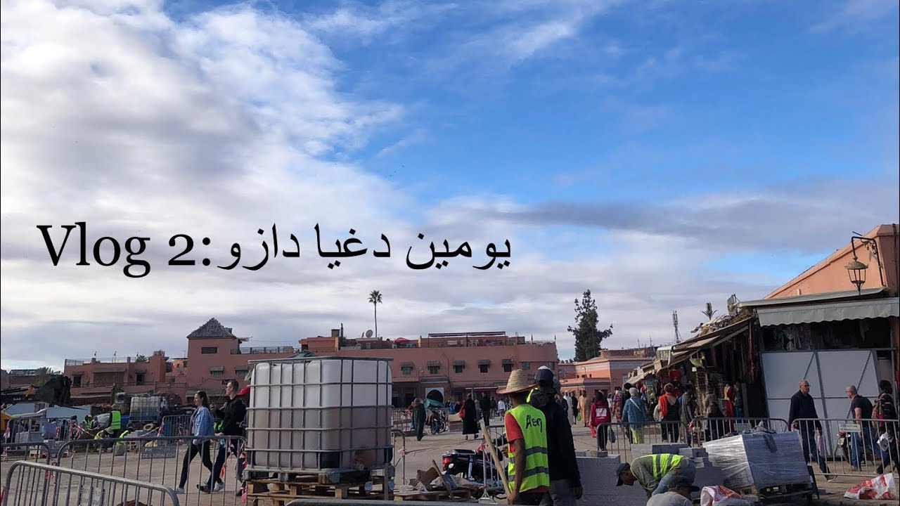 Vlog 2: يومين دازو بزربا 😿😹