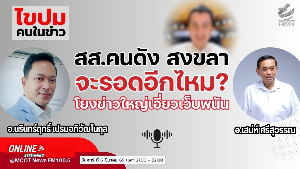 สส.คนดัง สงขลา จะรอดอีกไหม? โยงข่าวใหญ่เอี่ยวเว็บพนัน
