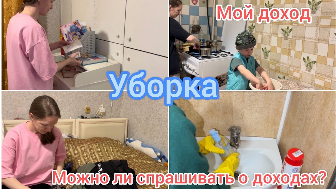 Уборка. Мой доход. Можно ли спрашивать о доходах? 