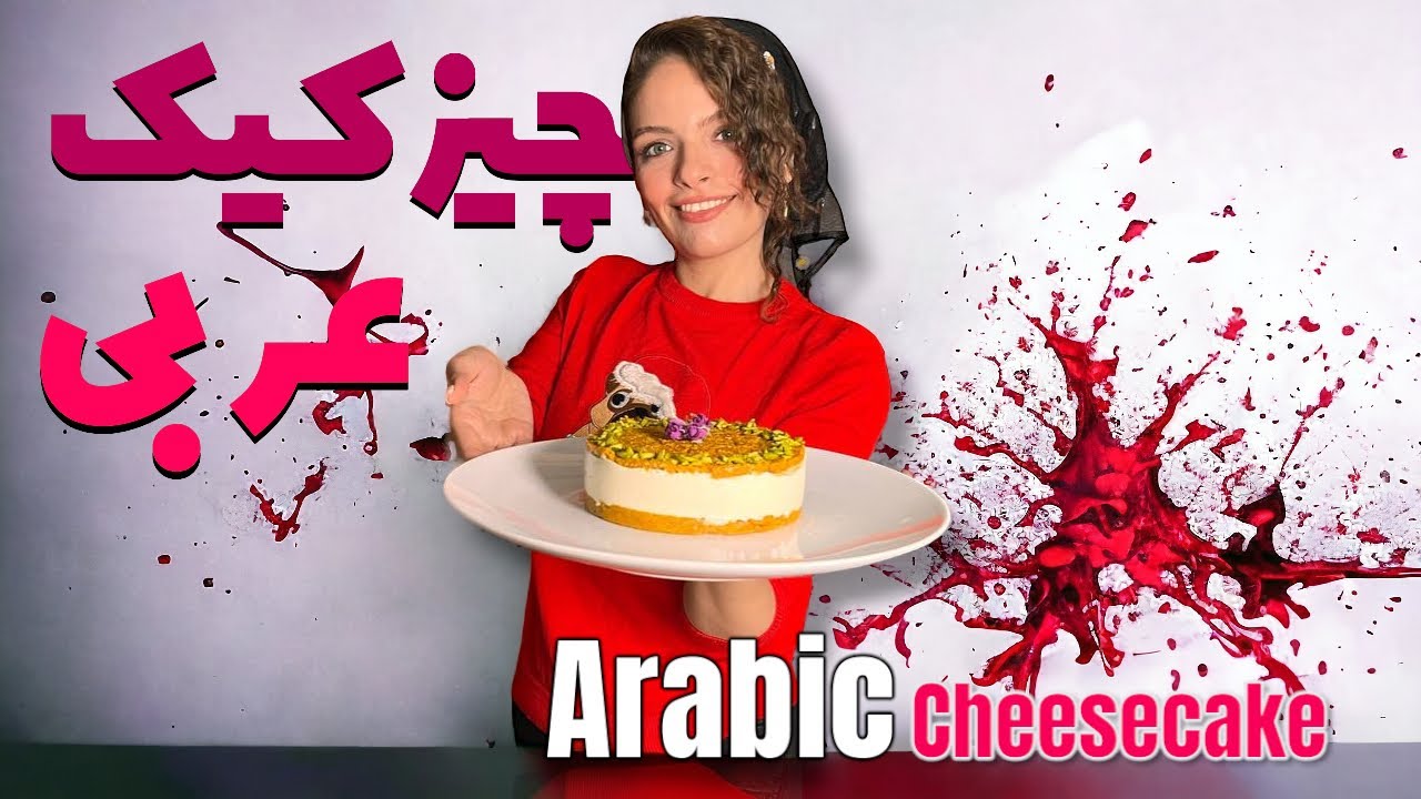 آموزش چیز کیک عربی یه دسر خیلی خوشمزه| Arabic cheesecake