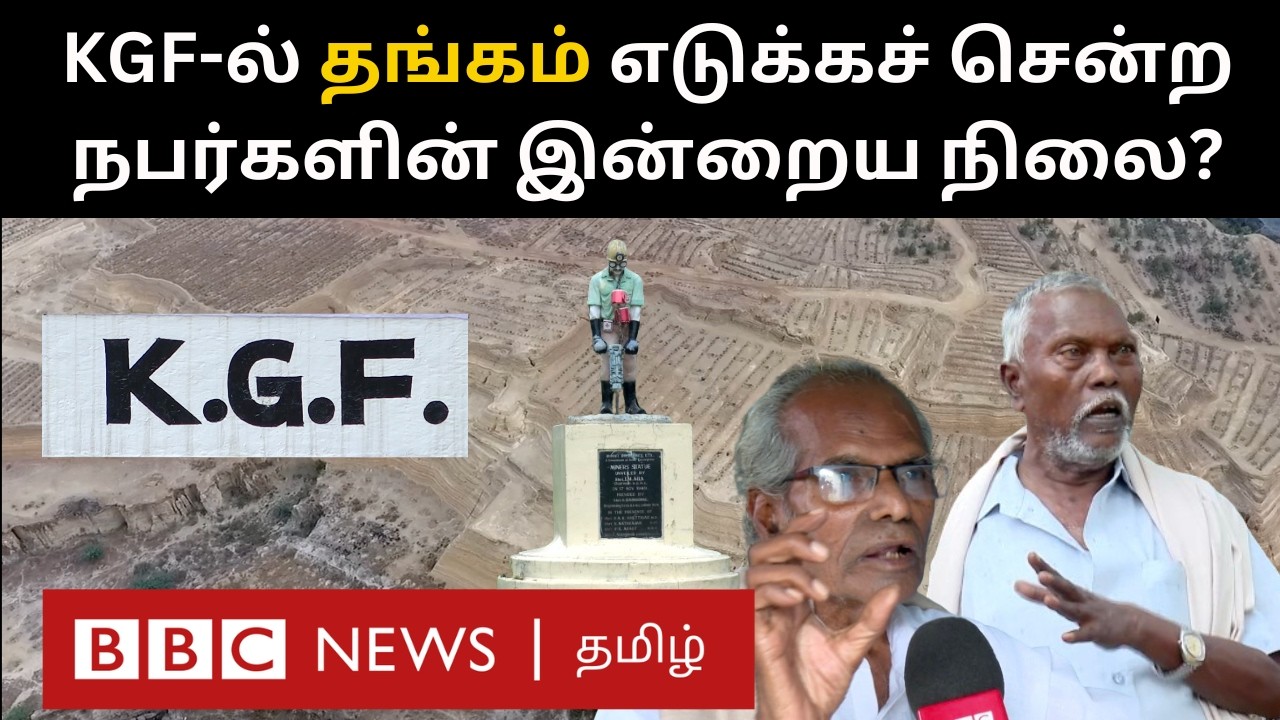 KGF Situation Today: தங்கம் எடுக்க உடல் உழைப்பை கொட்டிய தொழிலாளர்களின் இன்றைய நிலை என்ன?