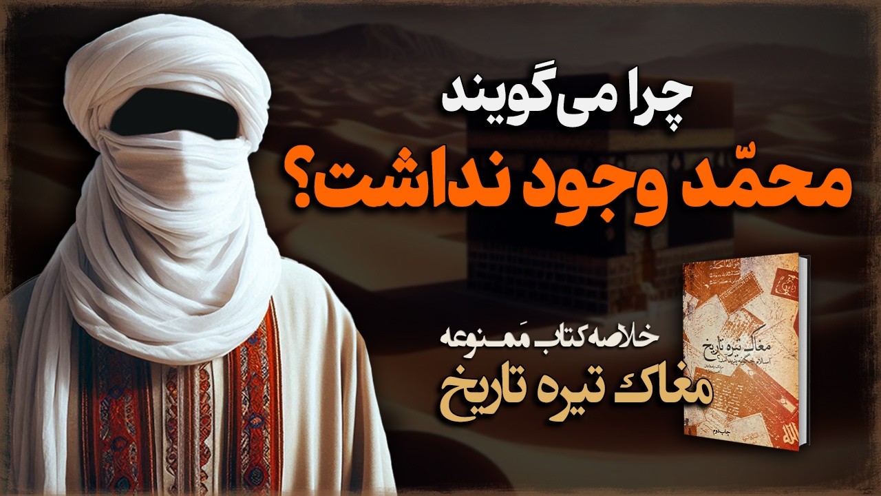 کتابی که ثابت میکند محـمّد هرگز وجود نداشته! خلاصه کتاب ممـنوعه «مَغاک تیره تاریخ»