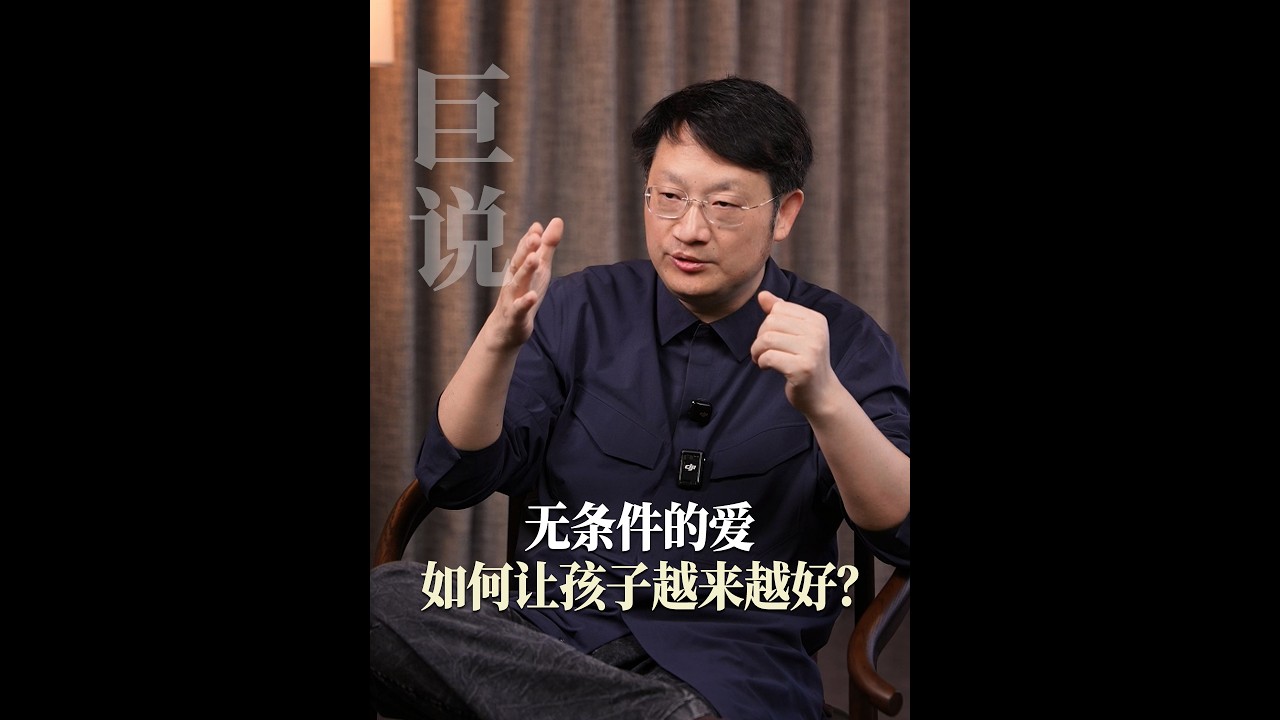 无条件的爱，如何让孩子越来越好？