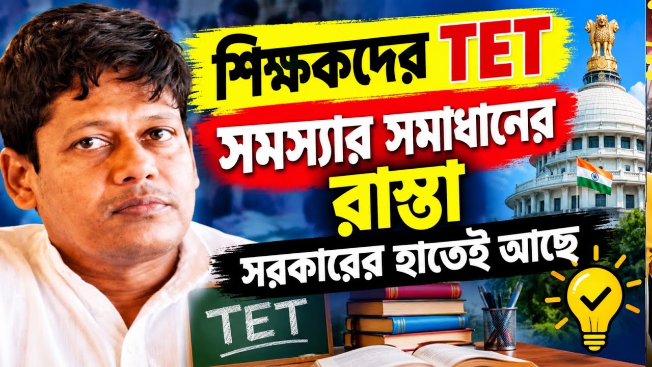 West Bengal Primary School Teachers Latest News Today 2026||WB Govt Primary Teacher TET Exam