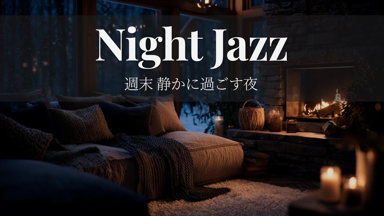 Weekend Night Jazz – A Quiet Late Night to Unwind｜週末 静かに過ごす夜
