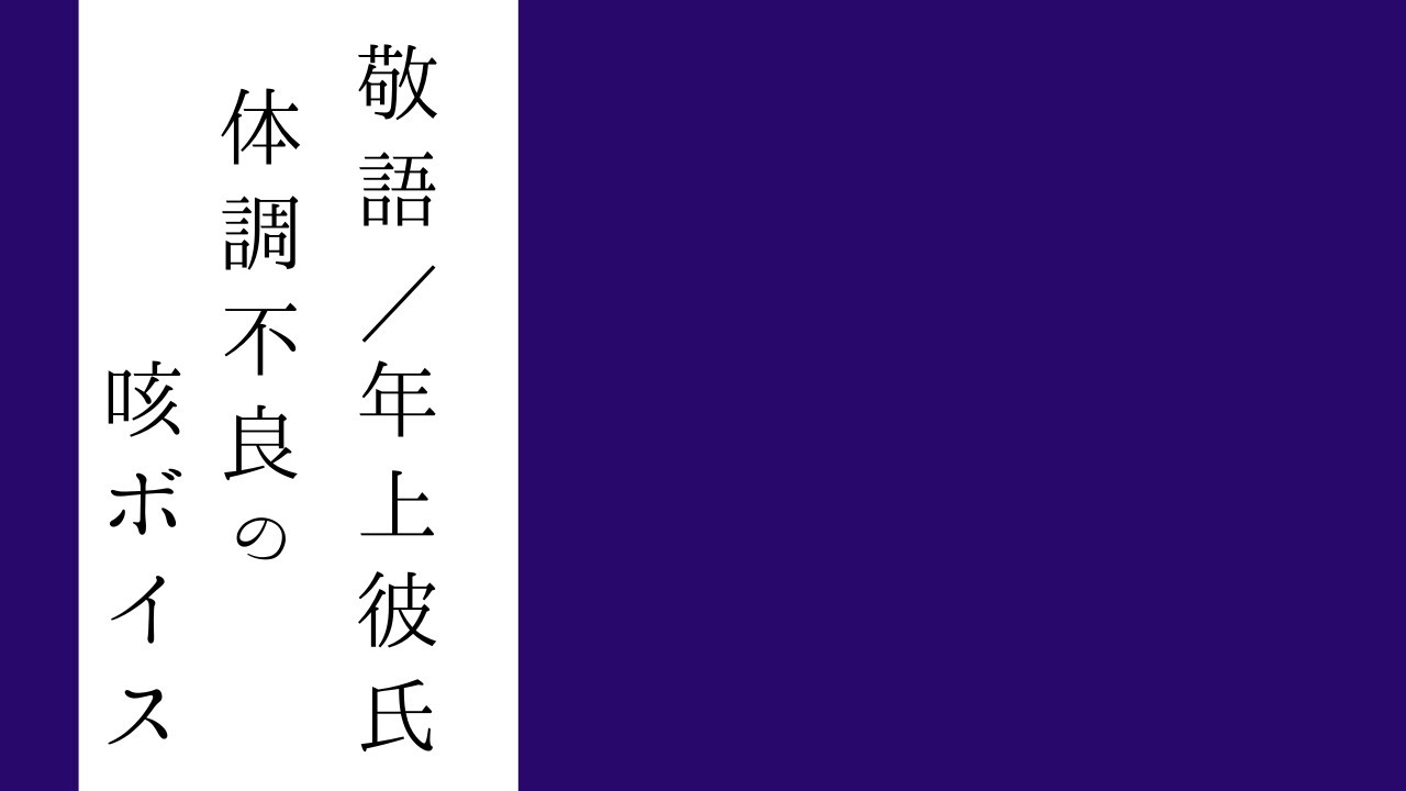 【咳 ボイス】病弱な敬語年上彼氏【咳音注意 / ASMR  / Japanese Voice Acting 】