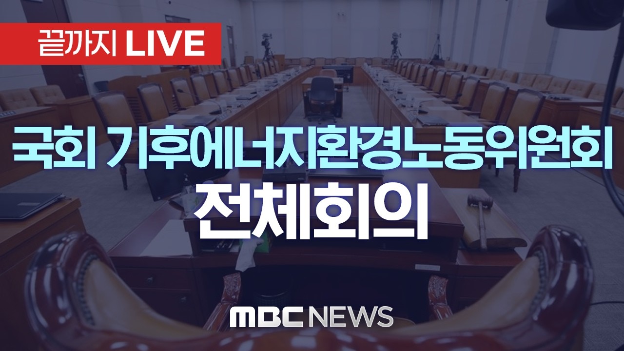 국회 기후에너지환경노동위원회 전체회의 - [끝까지LIVE] MBC 중계방송 2026년 04월 02일
