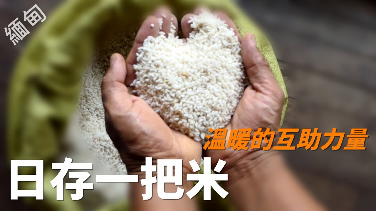 【風月同天｜慈善足跡】 日存一把米  最溫暖的互助力量 20260118