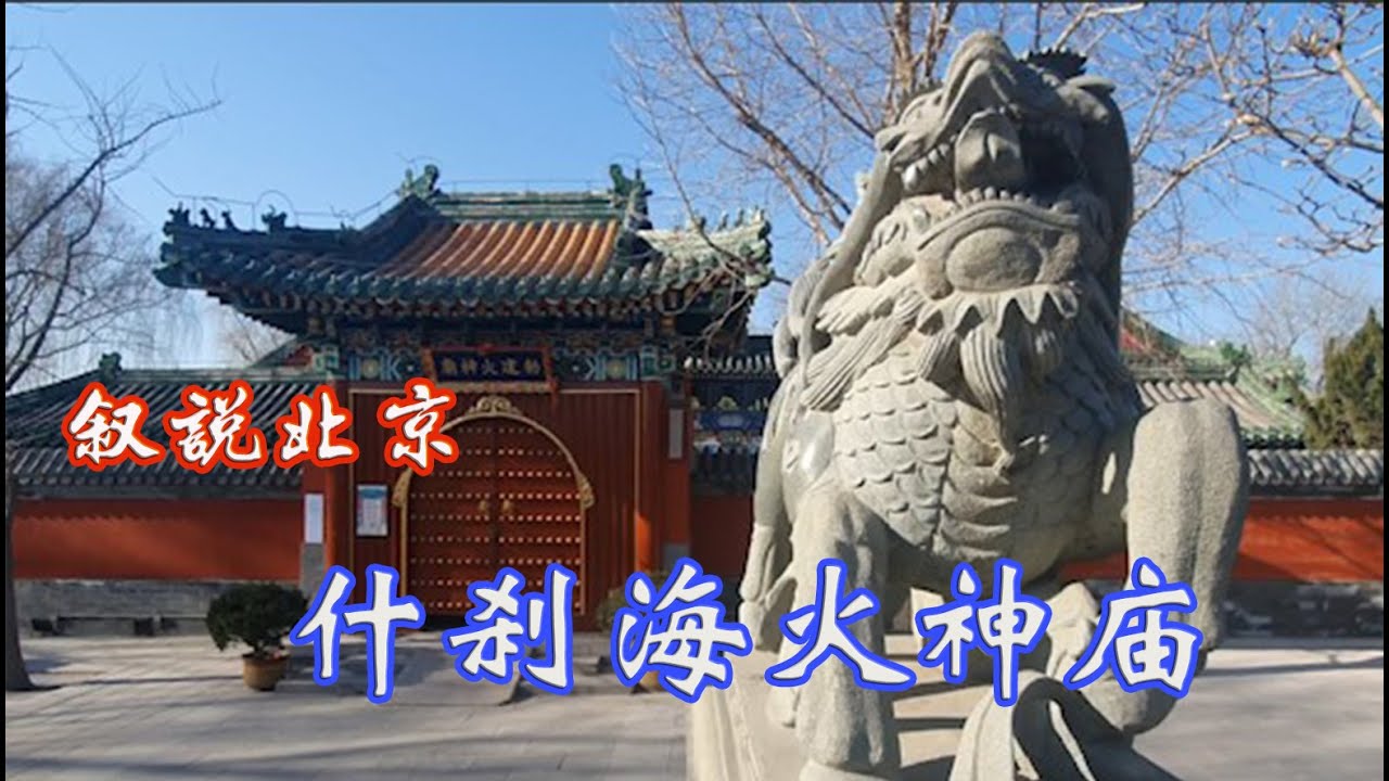 北京什刹海火神庙，明清皇室御用的火神庙。Beijing Shichahai Fire God Temple.火神廟（北京・什刹海)