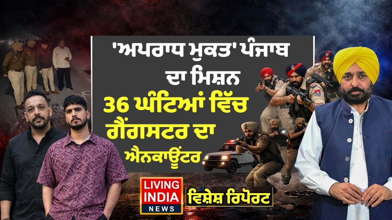 ਅਪਰਾਧ ਮੁਕਤ' Punjab ਦਾ Mission, 36 ਘੰਟਿਆਂ ਵਿੱਚ Gangster ਦਾ Encounter | Punjab DGP | Gaurav Yadav