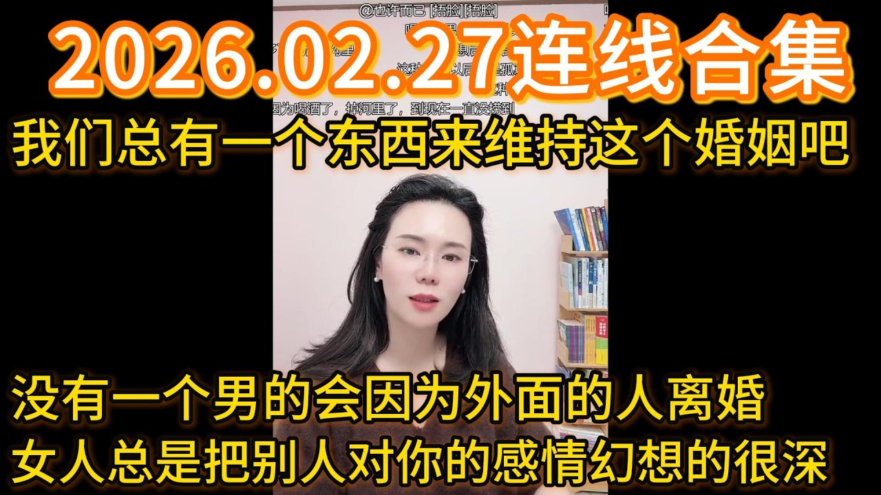 郭延娇2026.02.27连线合集，我们总有一个东西来维持这个婚姻吧，没有一个男的会因为外面的人离婚，女人总是把别人对你的感情幻想的很深