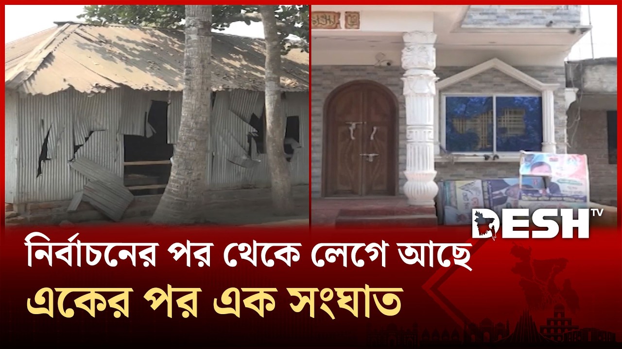 কুষ্টিয়া ৩ আসনে নির্বাচনের পর থেকে লেগে আছে একের পর এক সং/ঘা/ত | Kushtia | Desh TV
