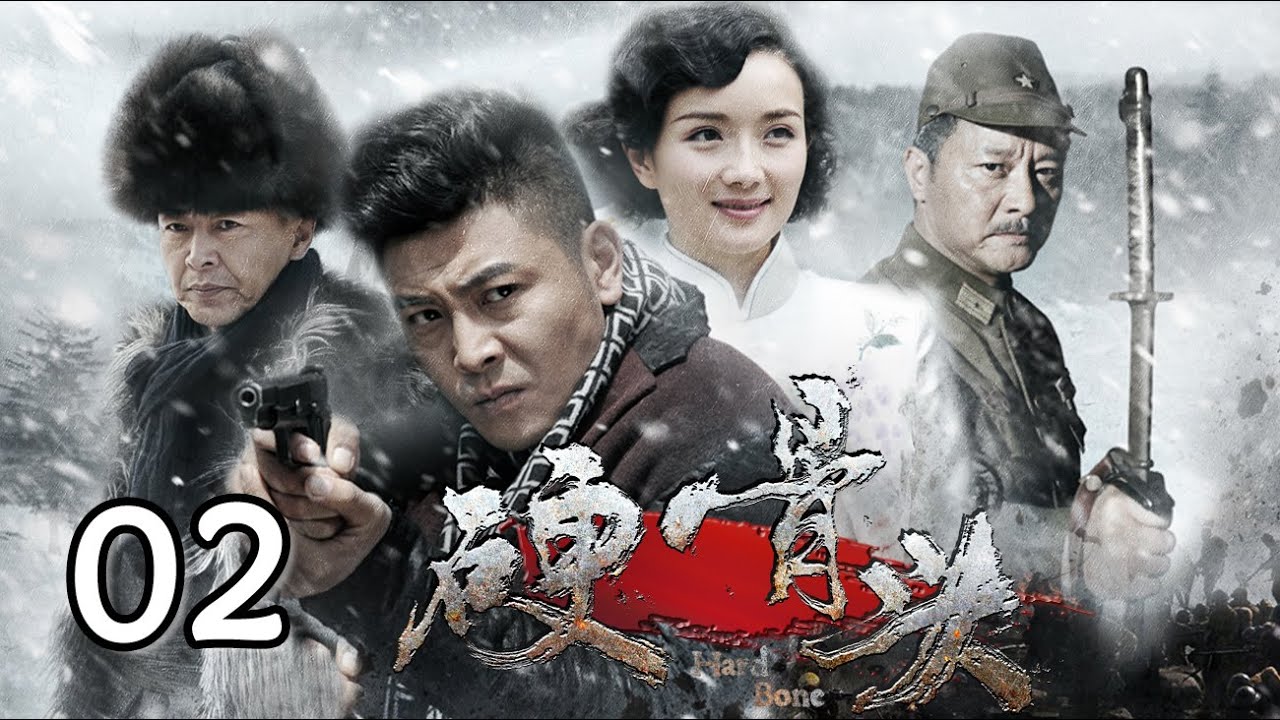 硬骨头 第2集 追捕苏金贵 | 吴其江、李梅可主演 | Hard Bone