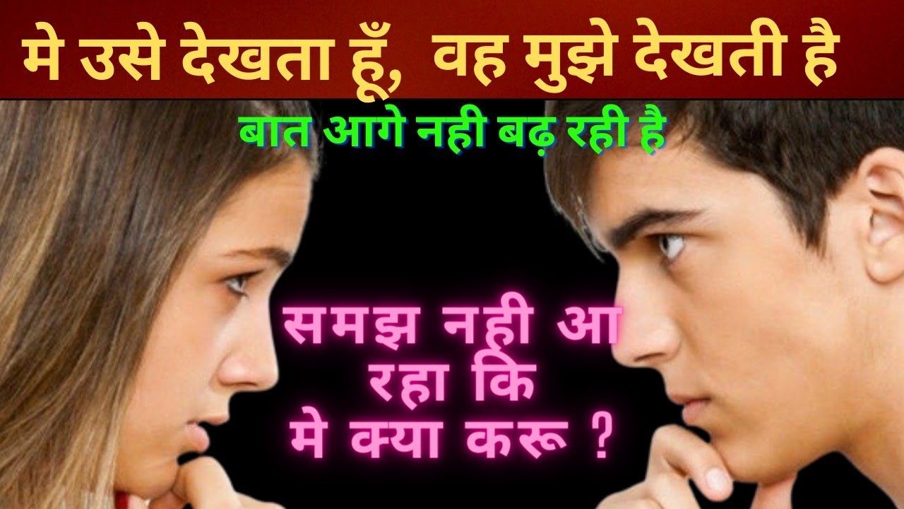 मे उसे देखता हु और वह मुझे देखती है, बात आगे नही बढ़ रही  है, समझ नही आ रहा कि क्या करूँ❓🤔😍|