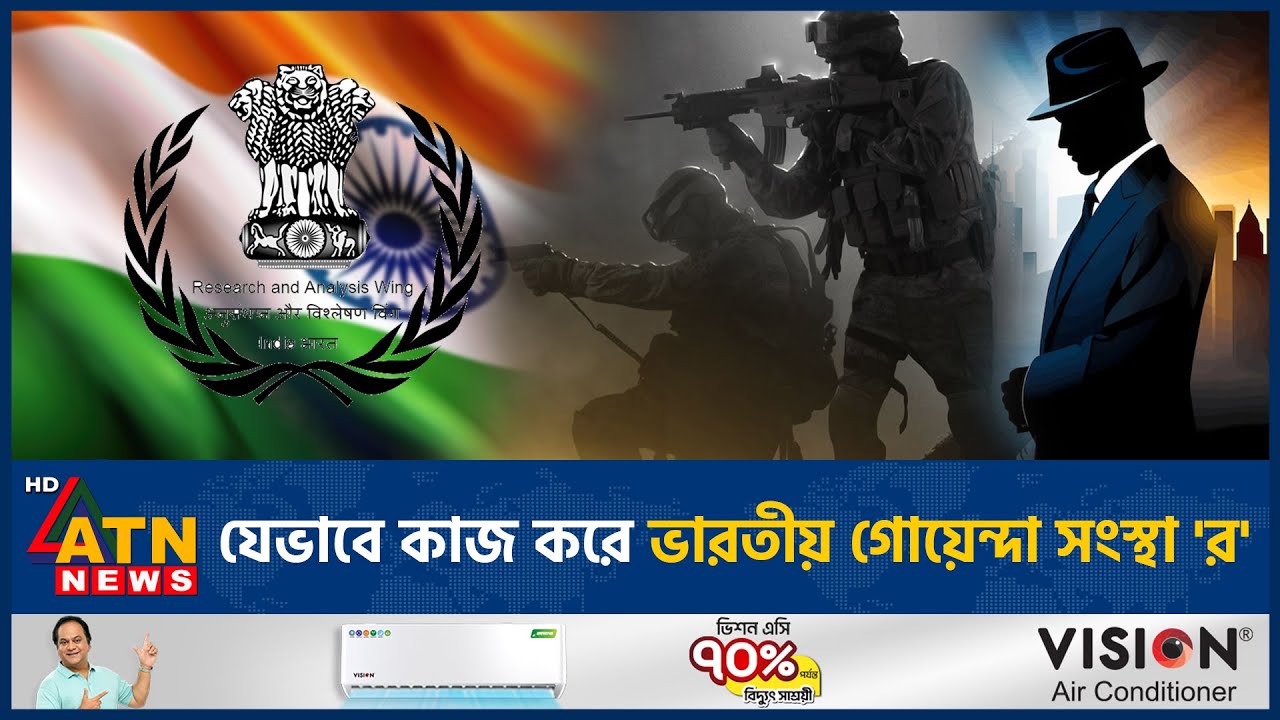 যেভাবে কাজ করে ভারতীয় গুপ্তচর সংস্থা 'র' | RAW | Indian Spy Agency | ATN News