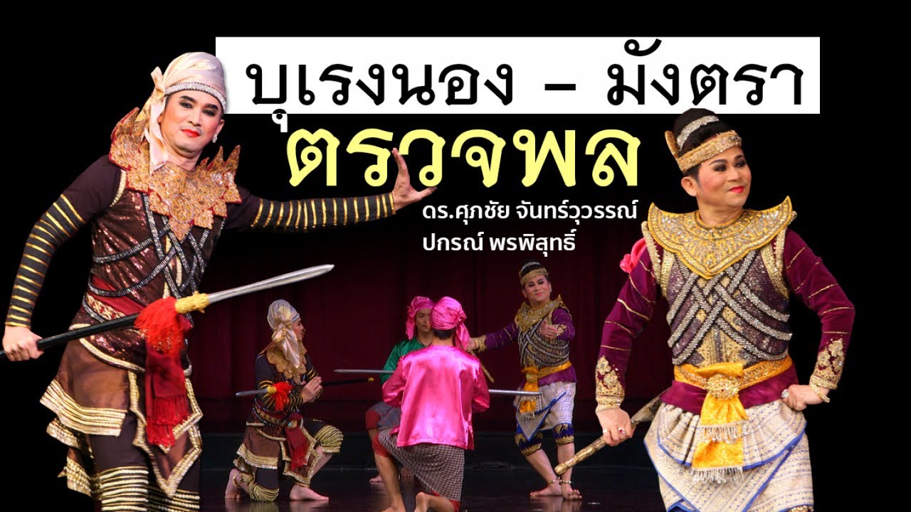 ผู้ชนะสิบทิศ ตอน บุเรงนอง-มังตราตรวจพล นำโดยดร.ศุภชัย จันทร์สุวรรณ์, ปกรณ์ พรพิสุทธิ์