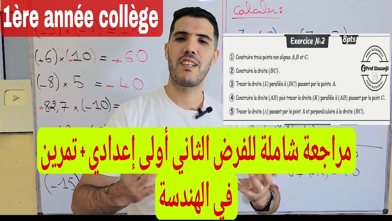 مراجعة شاملة للفرض 2 الدورة 1 أولى إعدادي/contrôle 2 semestre 1 première année collège 