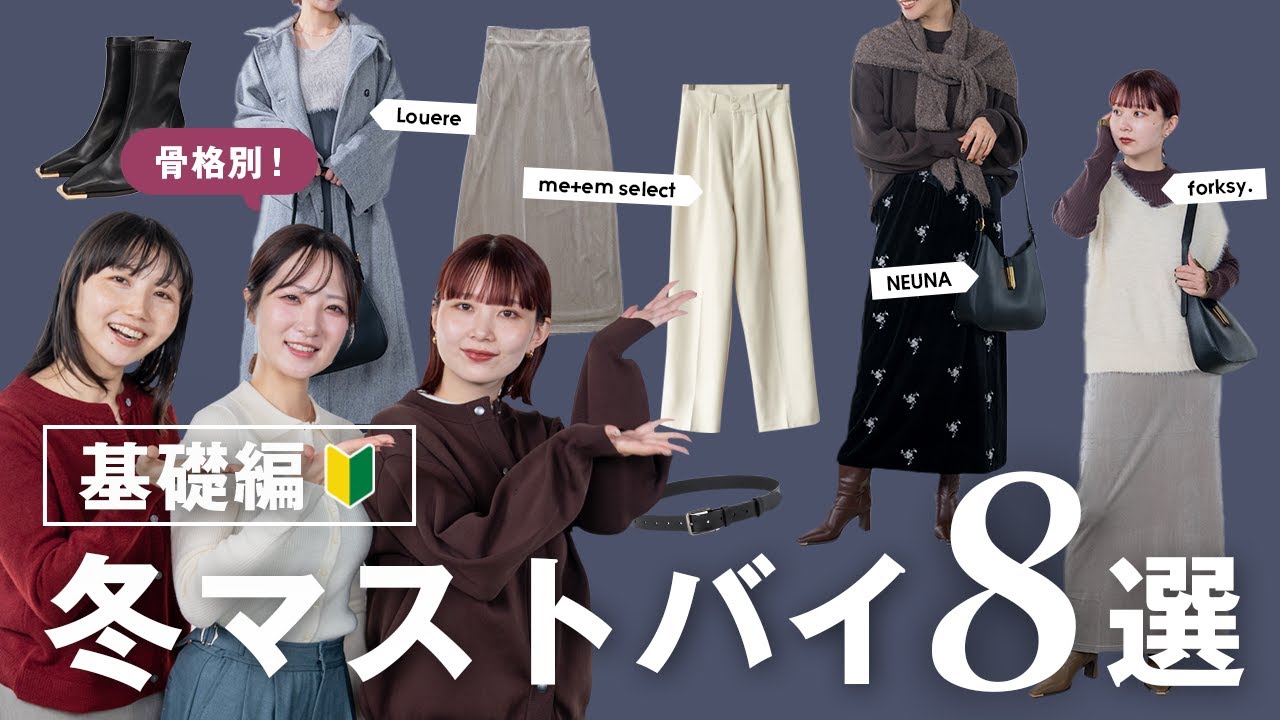 【骨格別！2025年冬マストバイ❄️】着回しの土台になる最強マストバイアイテム8選🧥☃️【基礎編】