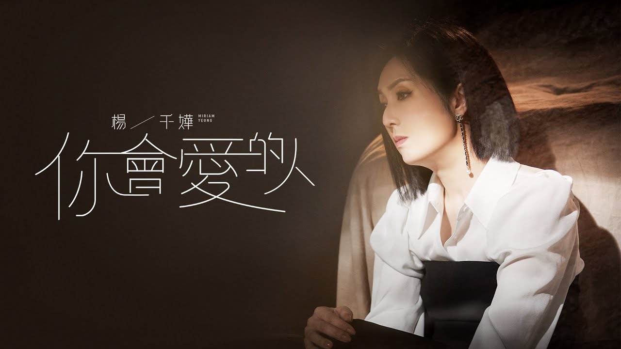楊千嬅 Miriam Yeung《你會愛的人》[Official MV]